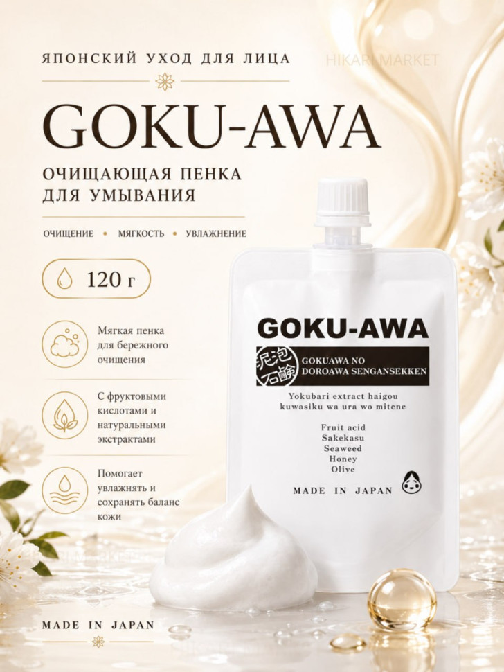 GOKU-AWA Face Cream-Wash/Пенка для умывания на основе глины Ghassoul, фруктовых кислот и морских водорослей 130 г