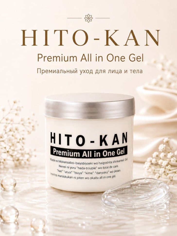 HITO－KAN Premium All in One Gel/Гель для лица со стволовыми клетками, плацентой, гиалуроновой кислотой, ретинолом, коллагеном, лецитином, токоферолом, золотом, серебром 270 г