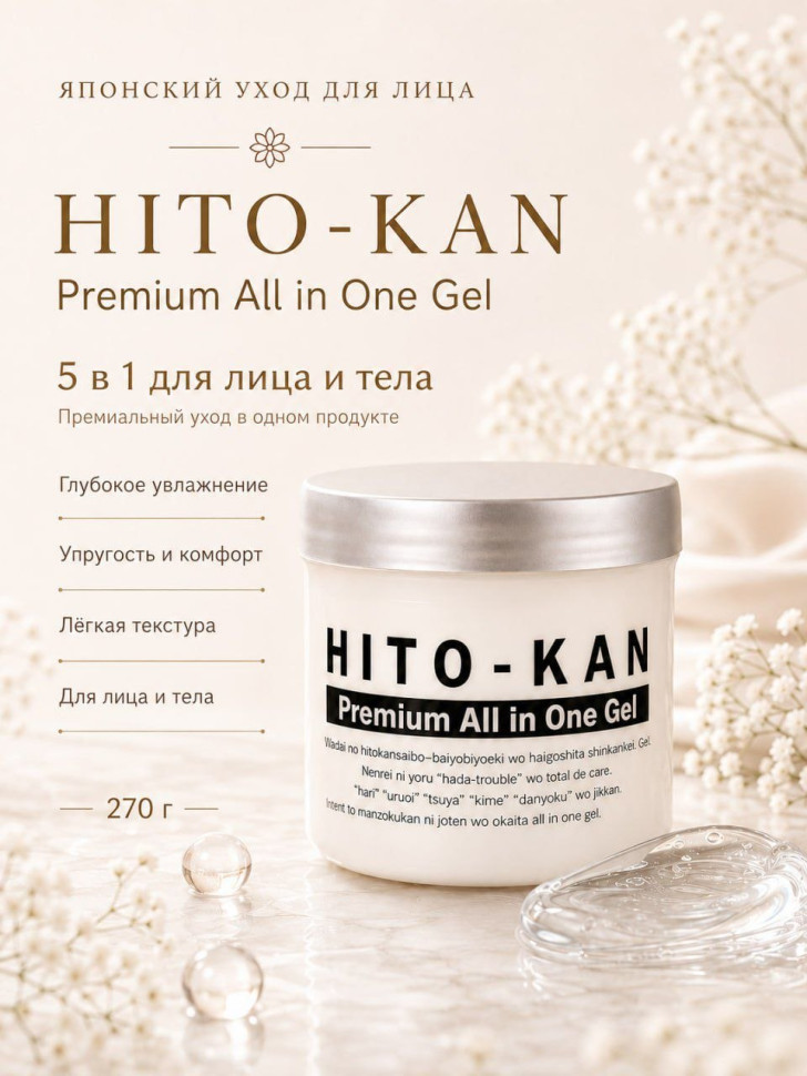 HITO－KAN Premium All in One Gel/Гель для лица со стволовыми клетками, плацентой, гиалуроновой кислотой, ретинолом, коллагеном, лецитином, токоферолом, золотом, серебром 270 г