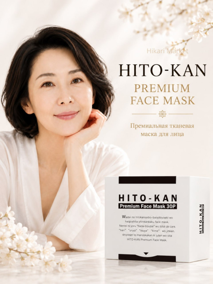 HITO－KAN Premium Face Sheet/Маска для лица со стволовыми клетками, плацентой, гиалуроновой кислотой, ретинолом, коллагеном, лецитином, токоферолом, золотом, серебром 30 шт