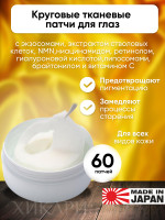 Kor Japan Eye Sheet/Патчи для глаз тканевые с экзосомами, экстрактом стволовых клеток, NMN, ниацинамидом, ретинолом, витамином С (APPS), гиалуроновой кислотой, аргинином, токоферолом, 60 шт