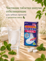 Таблетки шипучие «Дентал фреш» отбеливающие для зубных протезов «Dent fresh» с ароматом мяты 120 табл