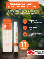 MEMOTO OMOI EYES All In One Essence Retinol&Vitamin/Сыворотка-крем для кожи вокруг глаз с ретинолом, витаминами, астаксантином, коллагеном, 11 г
