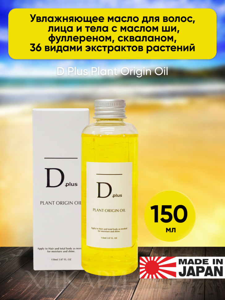 D Plus Plant Origin Oil/Увлажняющее масло для волос, лица и тела с маслом ши, фуллереном, скваланом, 36 видами экстрактов растений, 150 мл