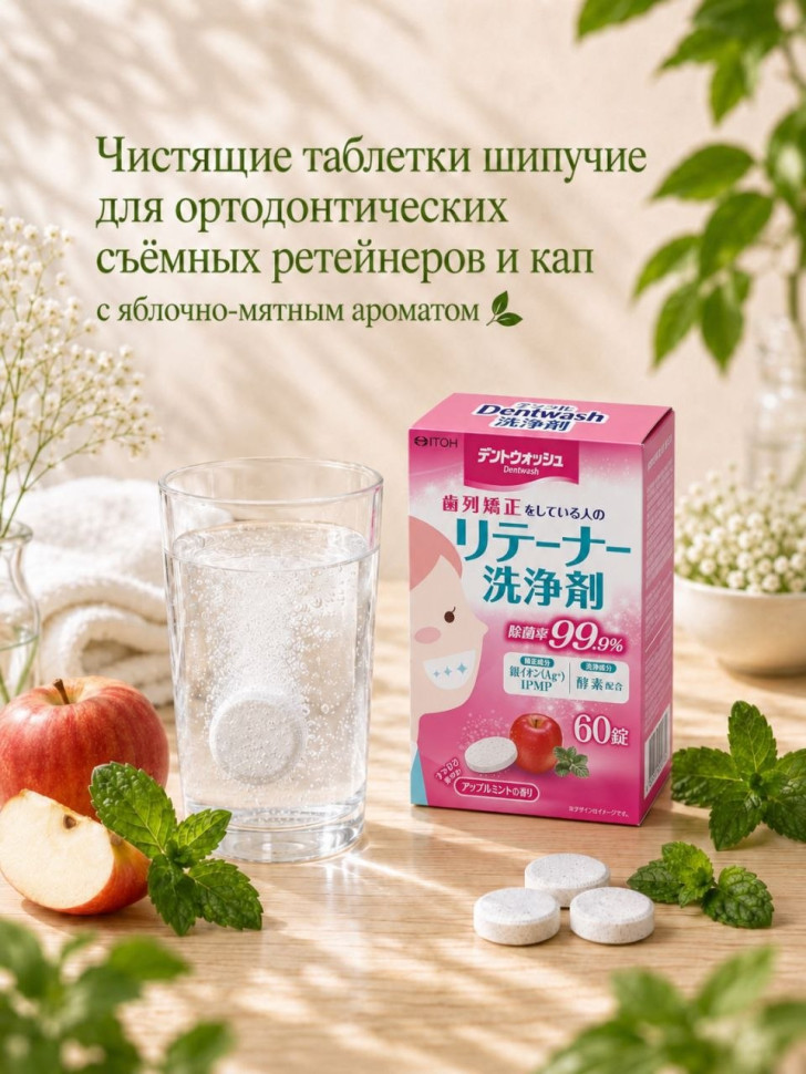Чистящие таблетки шипучие для ортодонтических съёмных ретейнеров и кап «Dent Wash Retainer Cleaner»  60 табл