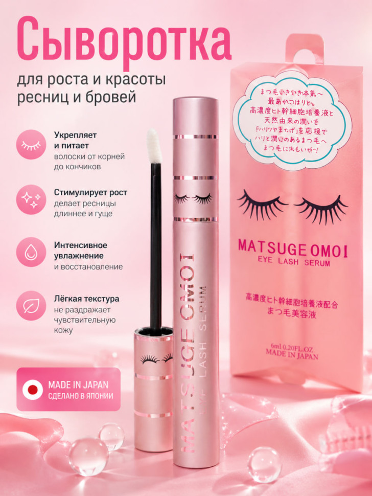 MATSUGE OMOI Eye Lash Serum/Сыворотка для роста и красоты ресниц и бровей, 6 мл