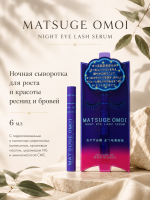 MATSUGE OMOI Night Eye Lash Serum/Ночная сыворотка для роста и красоты ресниц и бровей, 6 мл