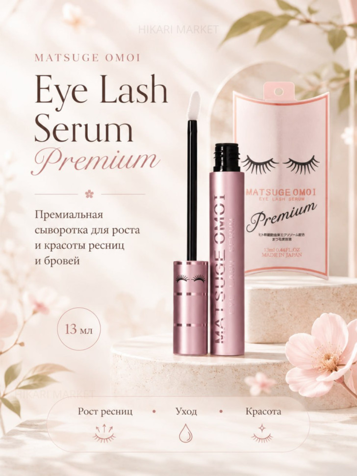 MATSUGE OMOI Eye Lash Serum Premium/Премиальная сыворотка для роста и красоты ресниц и бровей, 13 мл