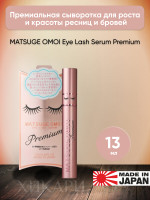 MATSUGE OMOI Eye Lash Serum Premium/Премиальная сыворотка для роста и красоты ресниц и бровей, 13 мл