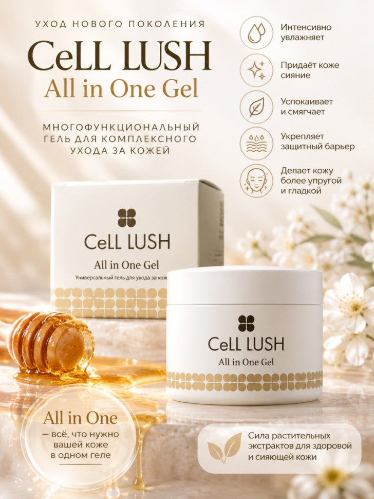 Cell LUSH All in One Gel/Интенсивный увлажняющий гель со стволовыми клетками, эластином, коллагеном, витамином С, гиалуроновой кислотой 100 г