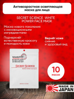 SECRET SCIENCE WHITE POWER FACE MASK/Антивозрастная осветляющая маска для лица 10 шт