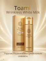 Toami Wrinkless White Milk/Интенсивное увлажняющее молочко с ниацинамидом, дикалия глицирризинатом, коллагеном, 3 видами гиалуроновой кислоты 120 мл