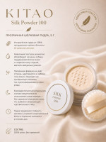 KITAO Silk Powder 100/Пудра для лица бесцветная из шёлка 9 грамм