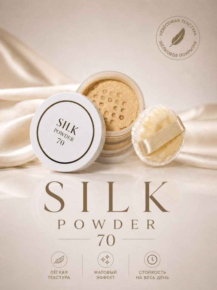 KITAO Silk Essence 70/Пудра для лица из шёлка с телесным тоном 9 грамм