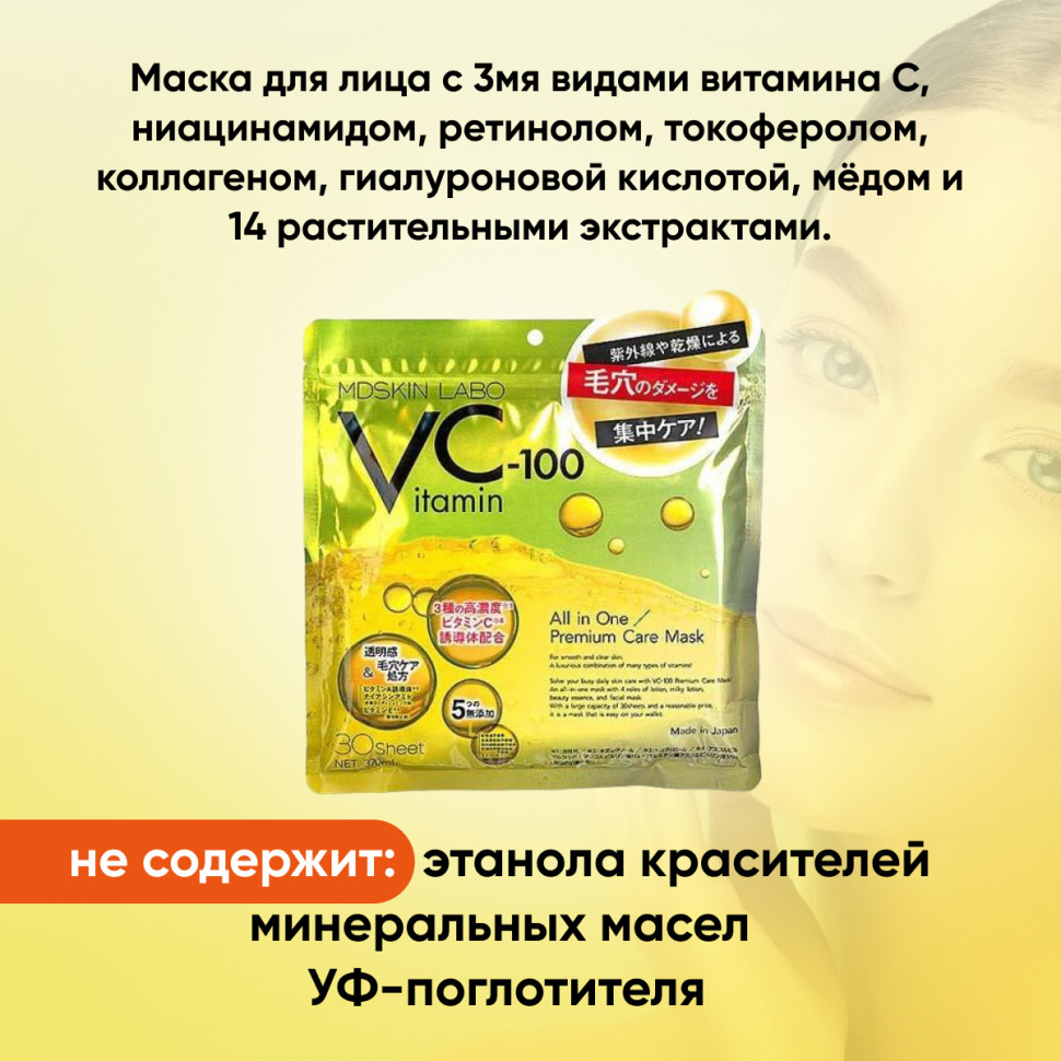 MDSKIN LABO VC-100 Vitamin C Premium Care Mask/Маска для лица с 3мя видами витамина С, ниацинамидом, ретинолом, токоферолом, коллагеном, гиалуроновой кслотой и растительными экстрактами 30 шт