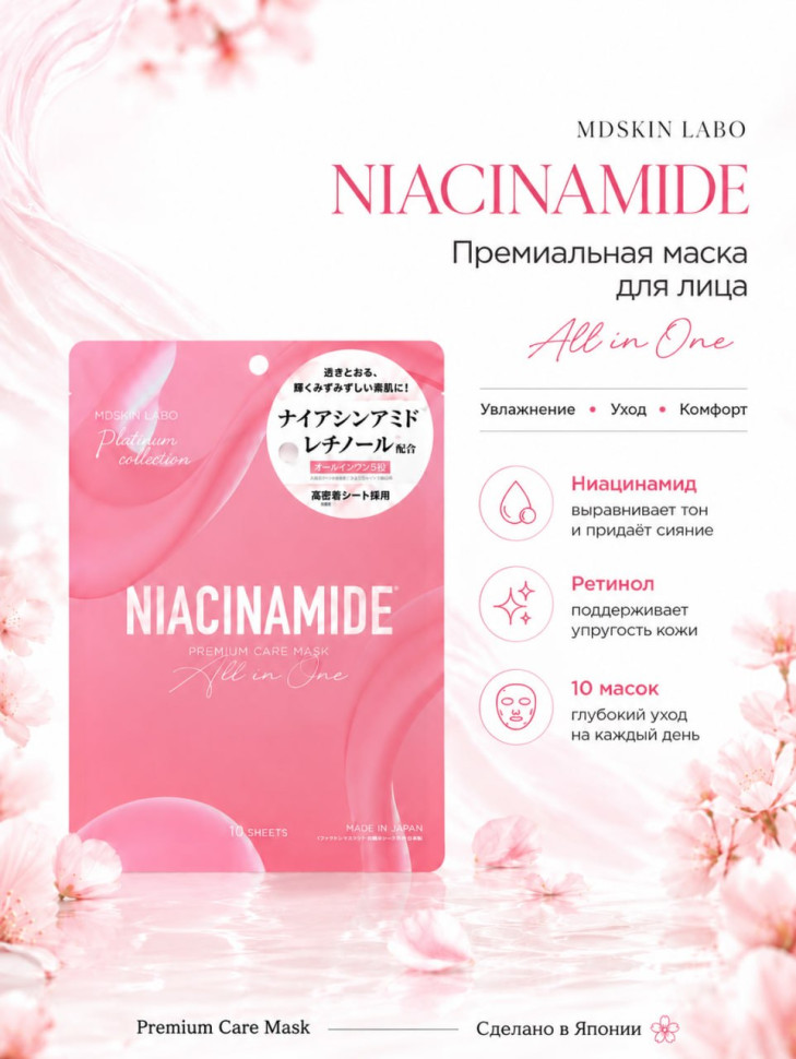 MDSKIN LABO Niacinamide Premium Care Mask/Маска для лица с ниацинамидом, керамидами, ретинолом, гиалуроновой кислотой, аминокислотами, витамином С и эластином, 10 шт