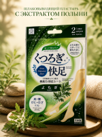 KOKUBO Mugwort relaxation foot sheet Шлаковыводящий пластырь с экстрактом полыни, 1 шт