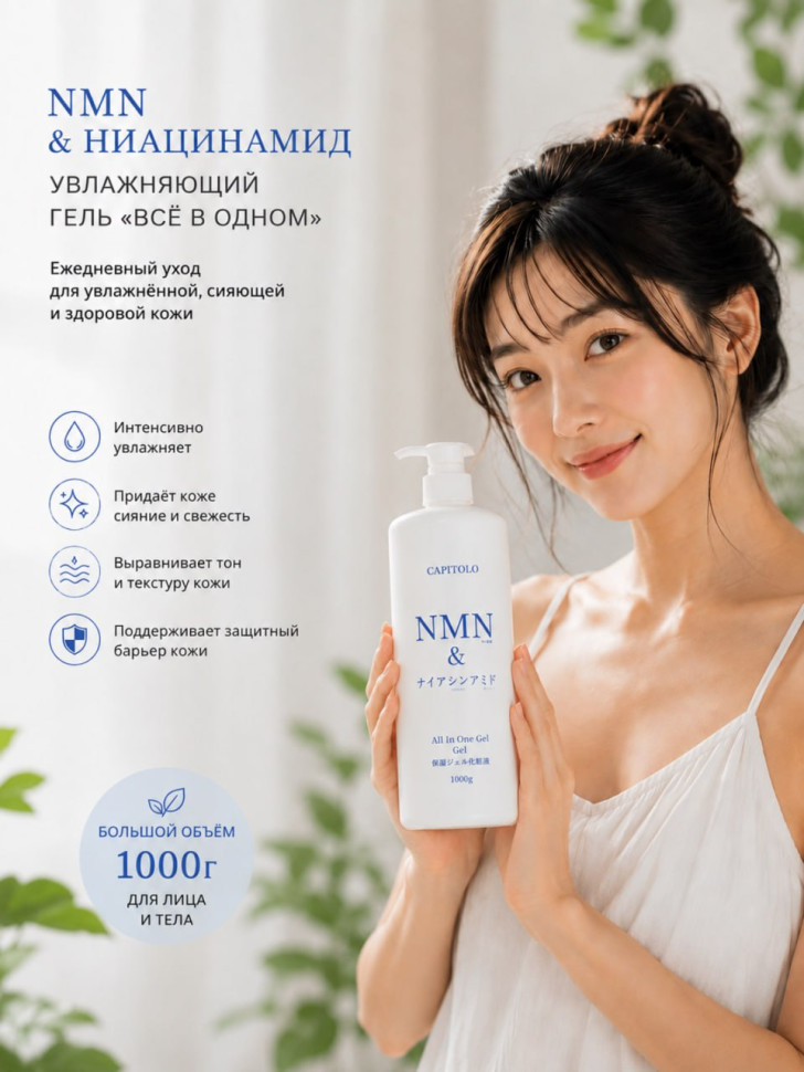 NMN & Niacinamide All In One Gel/Увлажняющий гель для лица «всё в одном» с никотинамидом, ниацинамидом, коллагеном, плацентой, гиалуроновой кислотой и ботаническим комплексом, 1000 мл