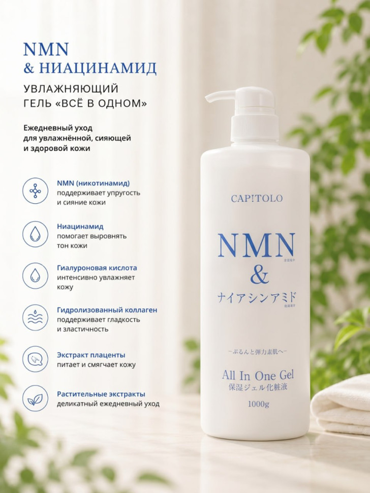 NMN & Niacinamide All In One Gel/Увлажняющий гель для лица «всё в одном» с никотинамидом, ниацинамидом, коллагеном, плацентой, гиалуроновой кислотой и ботаническим комплексом, 1000 мл
