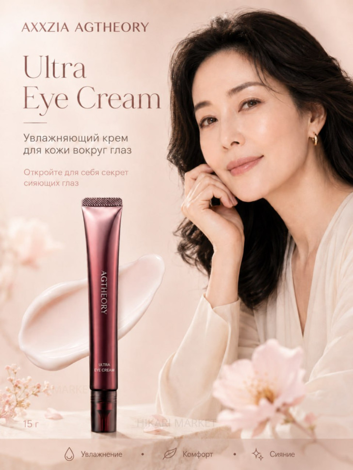 AXXZIA AGTHEORY Ultra Eye Cream/Увлажняющая крем для кожи вокруг глаз 15 г