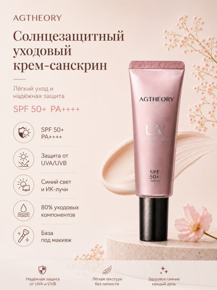 AXXZIA AGTHEORY UV PROTECTION CREAM/Солцезащитный уходовый крем-санскрин 40 г 