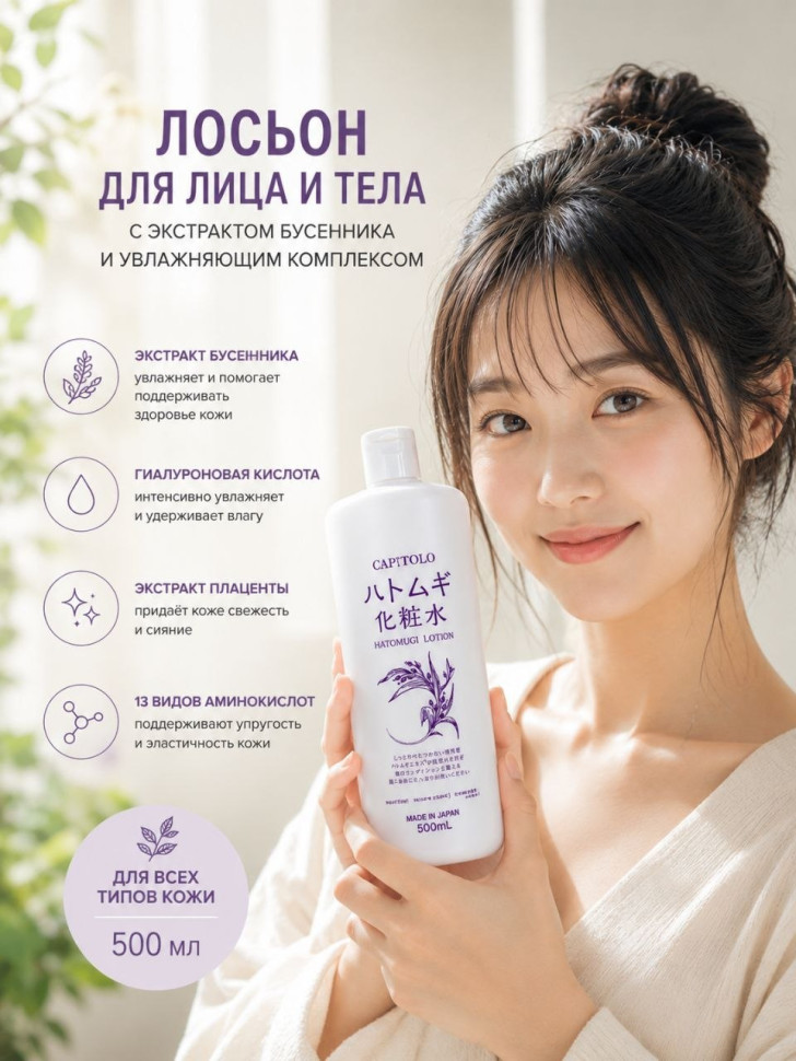 HATOMUGI LOTION/Лосьон для лица и тела с экстрактом бусенника, экстрактом плаценты, гиалуроновой кислотой и 13 видами аминокислот, 500 мл