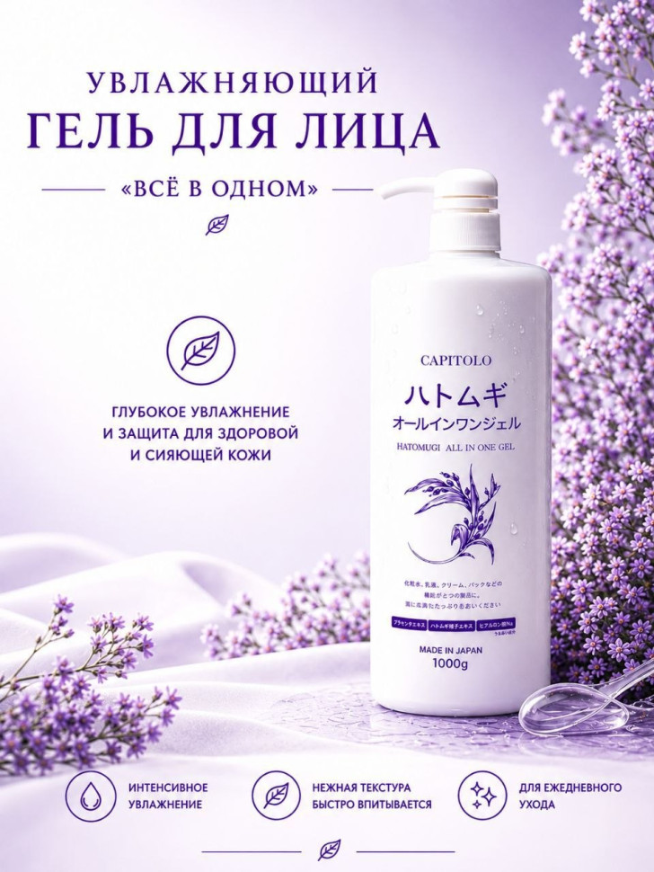 Hatomugi All In One Gel/Увлажняющий гель для лица «всё в одном» с ниацинамидом, экстрактом коикса, плацентой, гиалуроновой кислотой, аминокислотами и ботаническим комплексом, 1000 мл