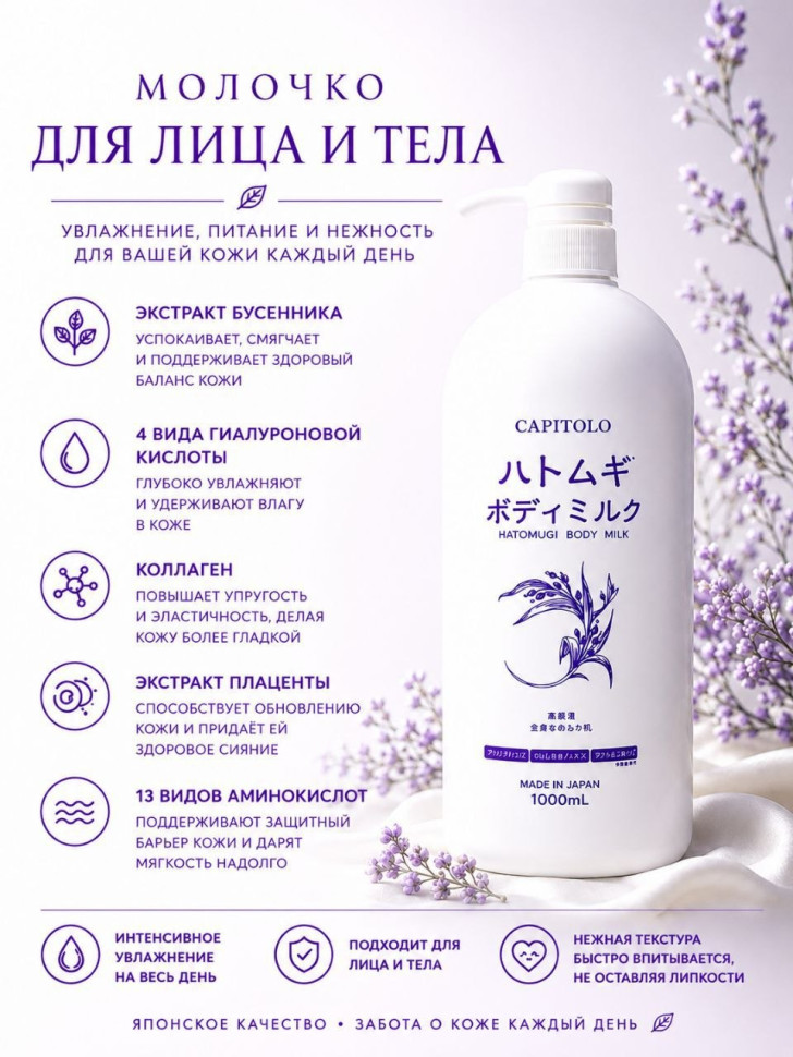 HATOMUGI BODY MILK/Молочко для лица и тела с экстрактом бусенника, 4 видами гиалуроновой кислоты, коллагеном, экстрактом плаценты и 13 видами аминокислот, 1000 мл