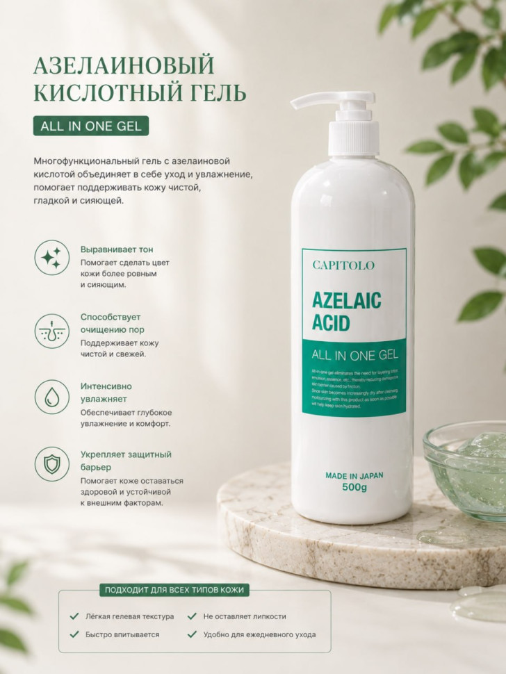 AZELAIC ACID ALL IN ONE GEL/Увлажняющий гель для лица «всё в одном» с азелаиновой кислотой, гиалуроновой кислотой, ниацинамидом, коллагеном, плацентой, маслом ши и ботаническим комплексом, 500 гр