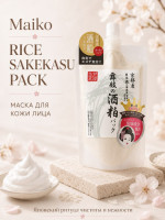 Maiko rice sakekasu pack/Маска для лица с ферментированным экстрактом рисового саке и риса, коллагеном, гиалуроновой кислотой, дрожжами, аргинином и растительными экстрактами 170 г