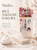 Maiko rice sakekasu sakura face wash/Пенка для очищения кожи лица с ферментированным экстрактом рисового саке и риса, экстрактом сакуры, коллагеном, гиалуроновой кислотой и растительными экстрактами 170 г