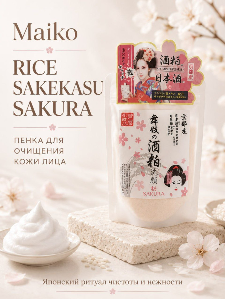Maiko rice sakekasu sakura face wash/Пенка для очищения кожи лица с ферментированным экстрактом рисового саке и риса, экстрактом сакуры, коллагеном, гиалуроновой кислотой и растительными экстрактами 170 г