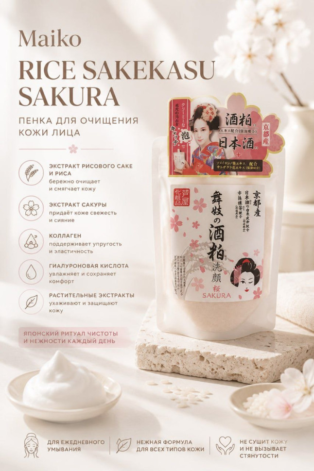 Maiko rice sakekasu sakura face wash/Пенка для очищения кожи лица с ферментированным экстрактом рисового саке и риса, экстрактом сакуры, коллагеном, гиалуроновой кислотой и растительными экстрактами 170 г