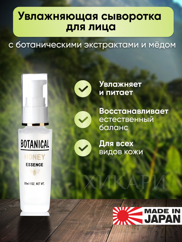 Botanical Honey Essence/Увлажняющий сыворотка для лица с ботаническим комплексом, мёдом, коллагеном, гиалуроновой кислотой и маточным молочком, 30 мл