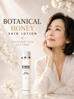 Botanical Honey Lotion/Увлажняющий лосьон для лица с ботаническим комплексом, мёдом, коллагеном, гиалуроновой кислотой и маточным молочком, 120 мл